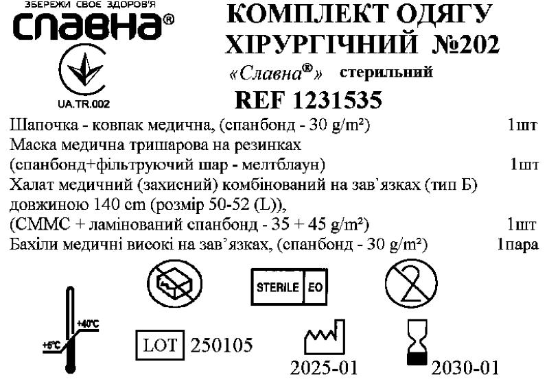 Комплект одягу хірургічний №202 «Славна®» стерильний